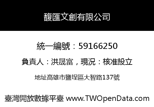 馥匯文創有限公司