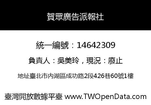 賀眾廣告派報社