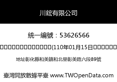 川鋐有限公司
