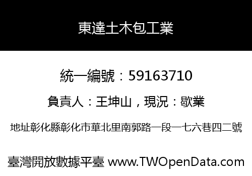 東達土木包工業
