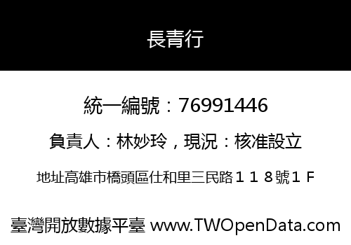 長青行