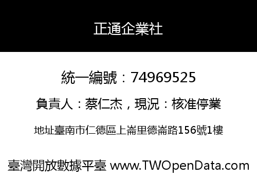 正通企業社