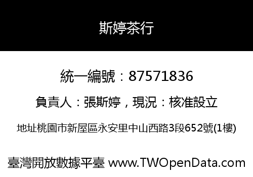 斯婷茶行