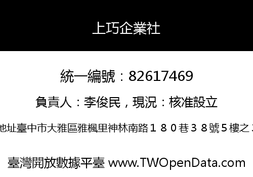 上巧企業社