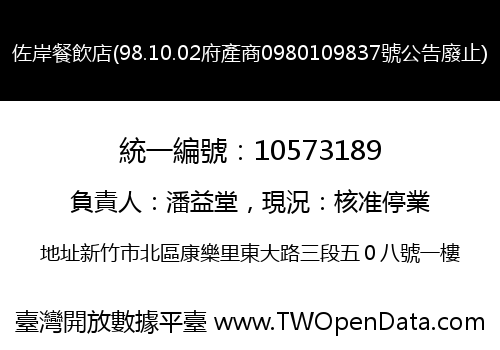 佐岸餐飲店(98.10.02府產商0980109837號公告廢止)