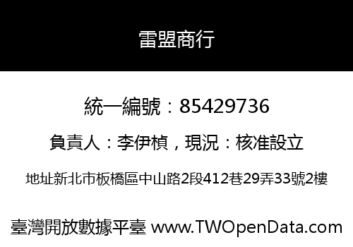 雷盟商行