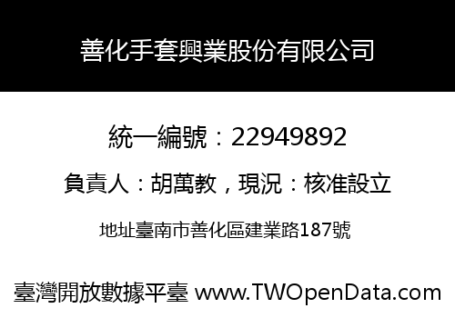 善化手套興業股份有限公司