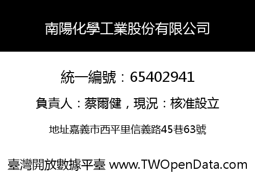 南陽化學工業股份有限公司
