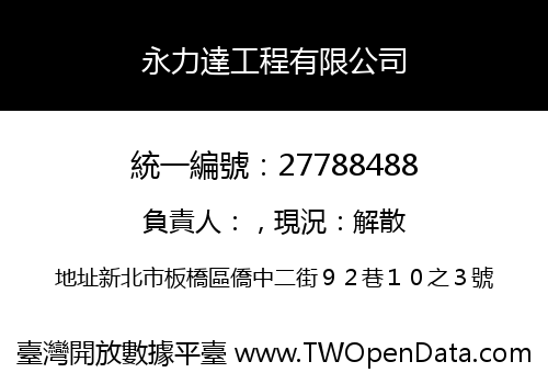 永力達工程有限公司
