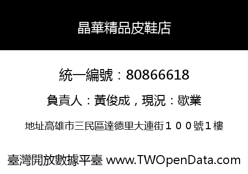 晶華精品皮鞋店