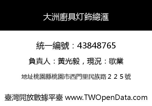 大洲廚具灯飾總滙