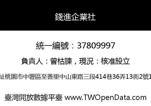 錢進企業社