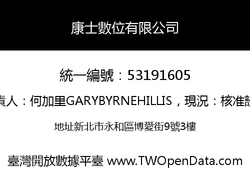 康士數位有限公司