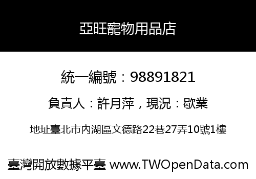 亞旺寵物用品店