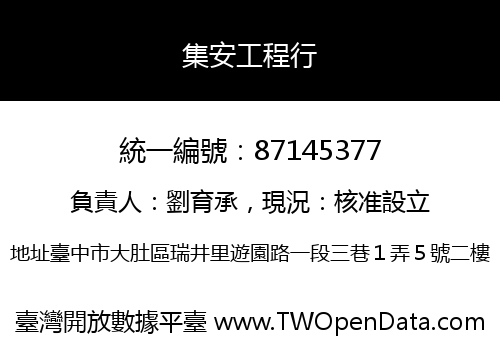 集安工程行