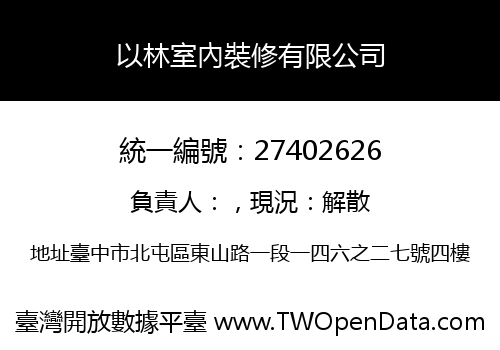 以林室內裝修有限公司