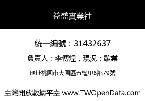 益盛實業社