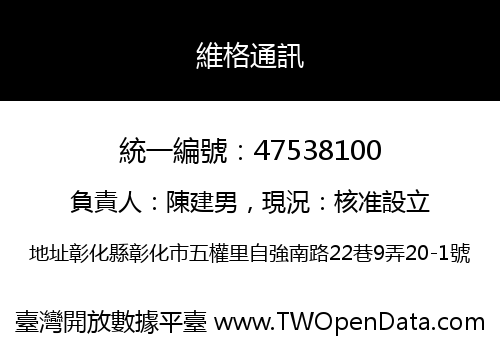 維格通訊
