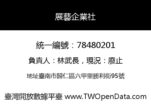 展藝企業社