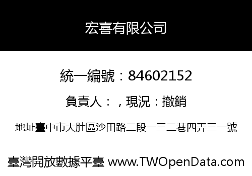 宏喜有限公司
