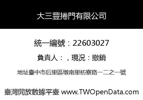 大三豐捲門有限公司