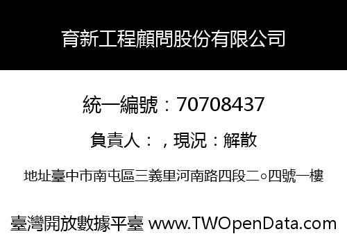 育新工程顧問股份有限公司