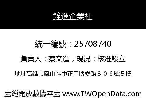 銓進企業社