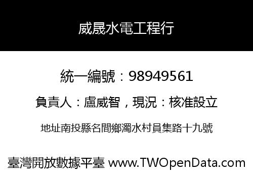 威晟水電工程行