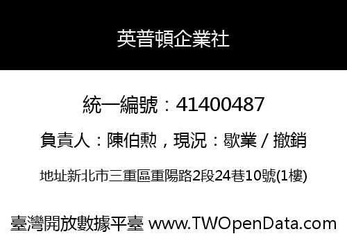 英普頓企業社