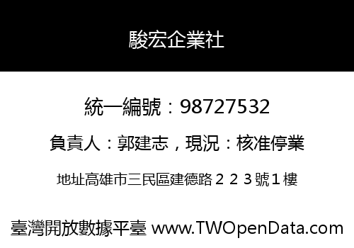 駿宏企業社