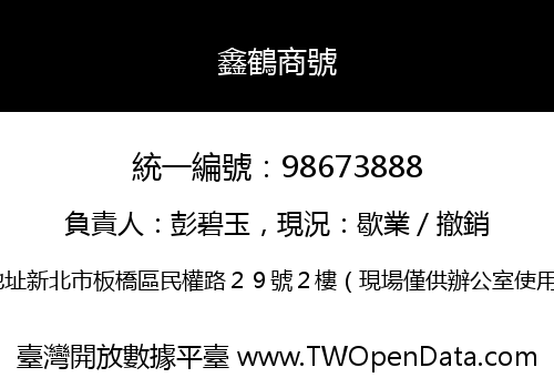 鑫鶴商號