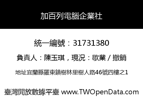 加百列電腦企業社