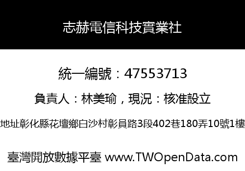 志赫電信科技實業社
