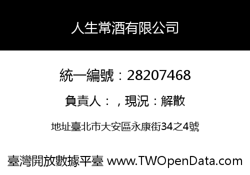 人生常酒有限公司