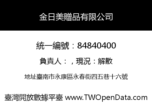 金日美贈品有限公司