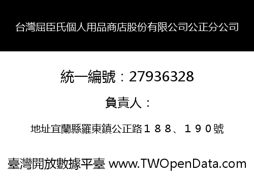 台灣屈臣氏個人用品商店股份有限公司公正分公司