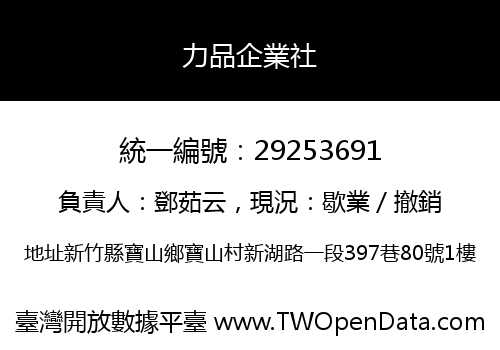 力品企業社
