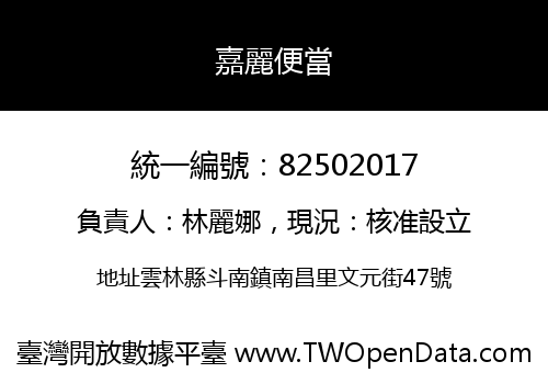 嘉麗便當