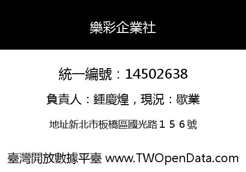 樂彩企業社