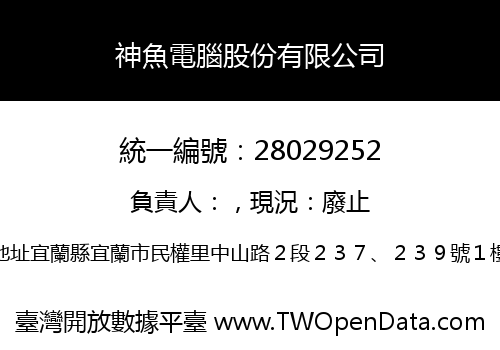 神魚電腦股份有限公司