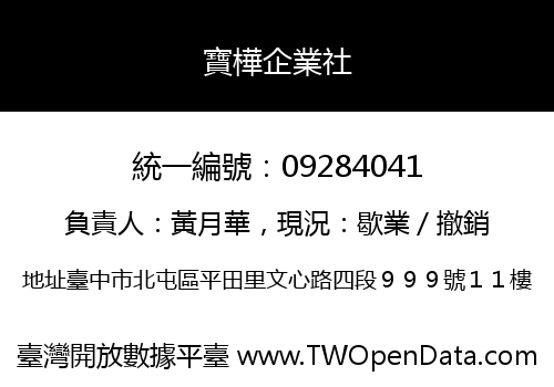 寶樺企業社