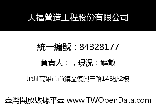 天福營造工程股份有限公司