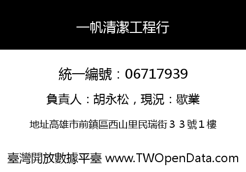 一帆清潔工程行