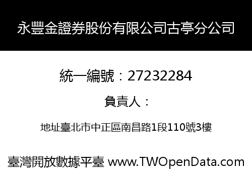 永豐金證券股份有限公司古亭分公司
