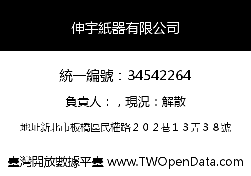 伸宇紙器有限公司