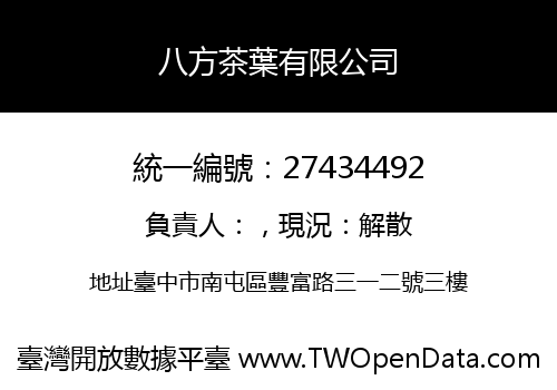 八方茶葉有限公司