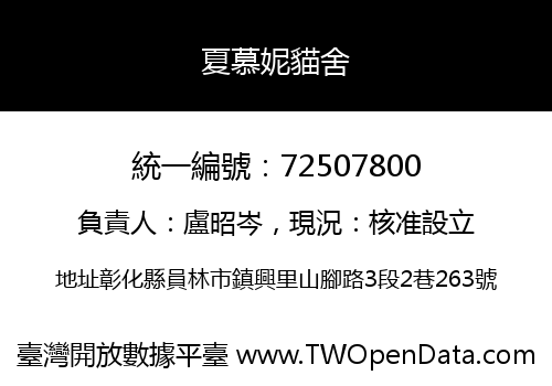 夏慕妮貓舍