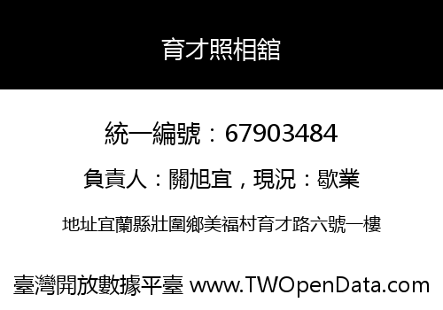 育才照相舘