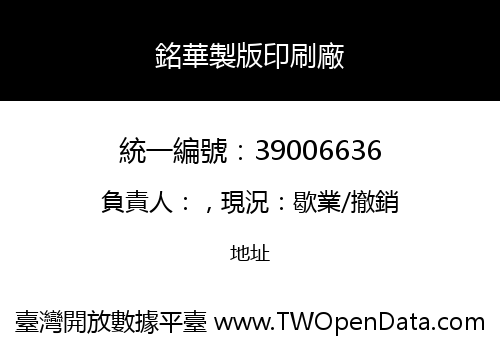 銘華製版印刷廠