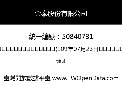 金泰股份有限公司